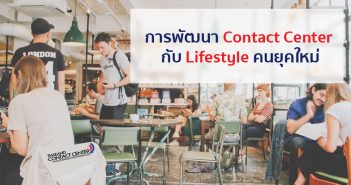 Contact center กับ lifestyle